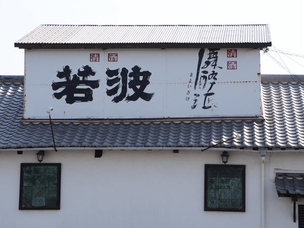 若波に行ってきました2026~蔵見学~