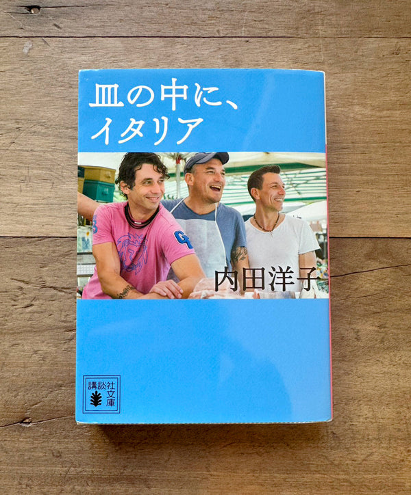 皿の中に、イタリア