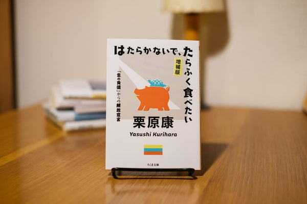 はたらかないで、たらふく食べたい 増補版 ——「生の負債」からの解放宣言(筑摩書房)