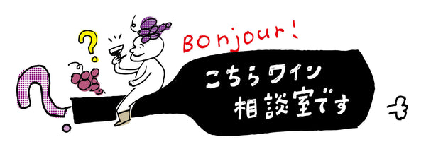 第3回 「ナチュラルワイン」「クラシックワイン」って、どう違うの?