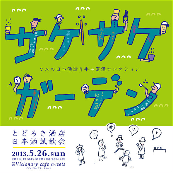 サケサケガーデン