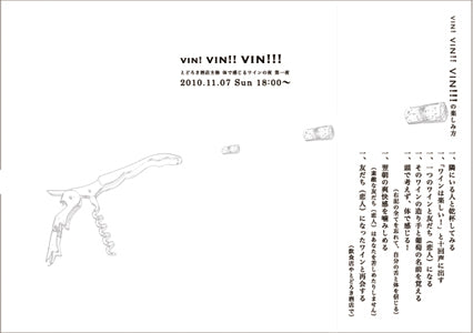 vin! vin!! vin !!! 体で感じるワインの夜