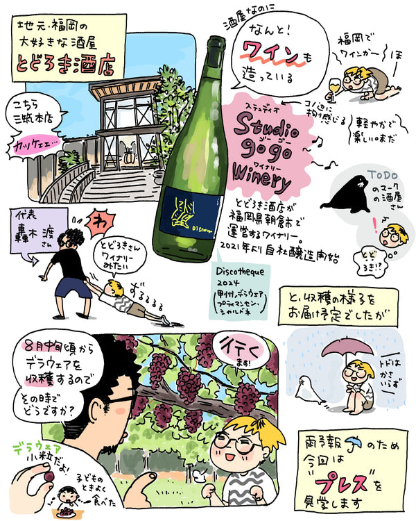 第一回 studio gogo winery（福岡・朝倉市）- プレス編 　前編