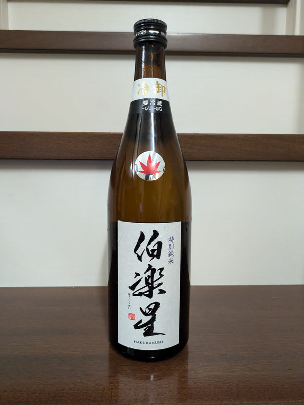 伯楽星 特別純米 ひやおろし