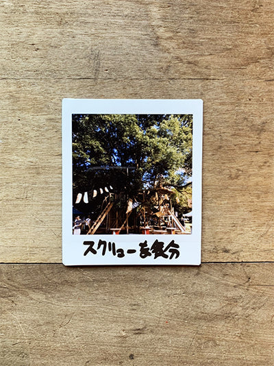 ＜青空・星空の下で＞スクリューな気分