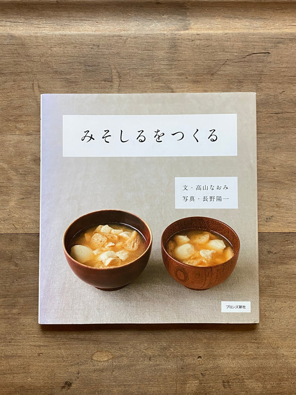 みそしるをつくる