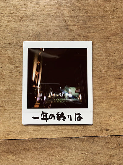 ＜プレゼントに/自分へのご褒美に＞一年の終わりは