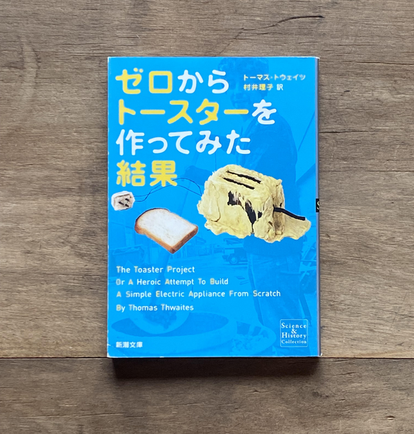 ゼロからトースターを作ってみた結果