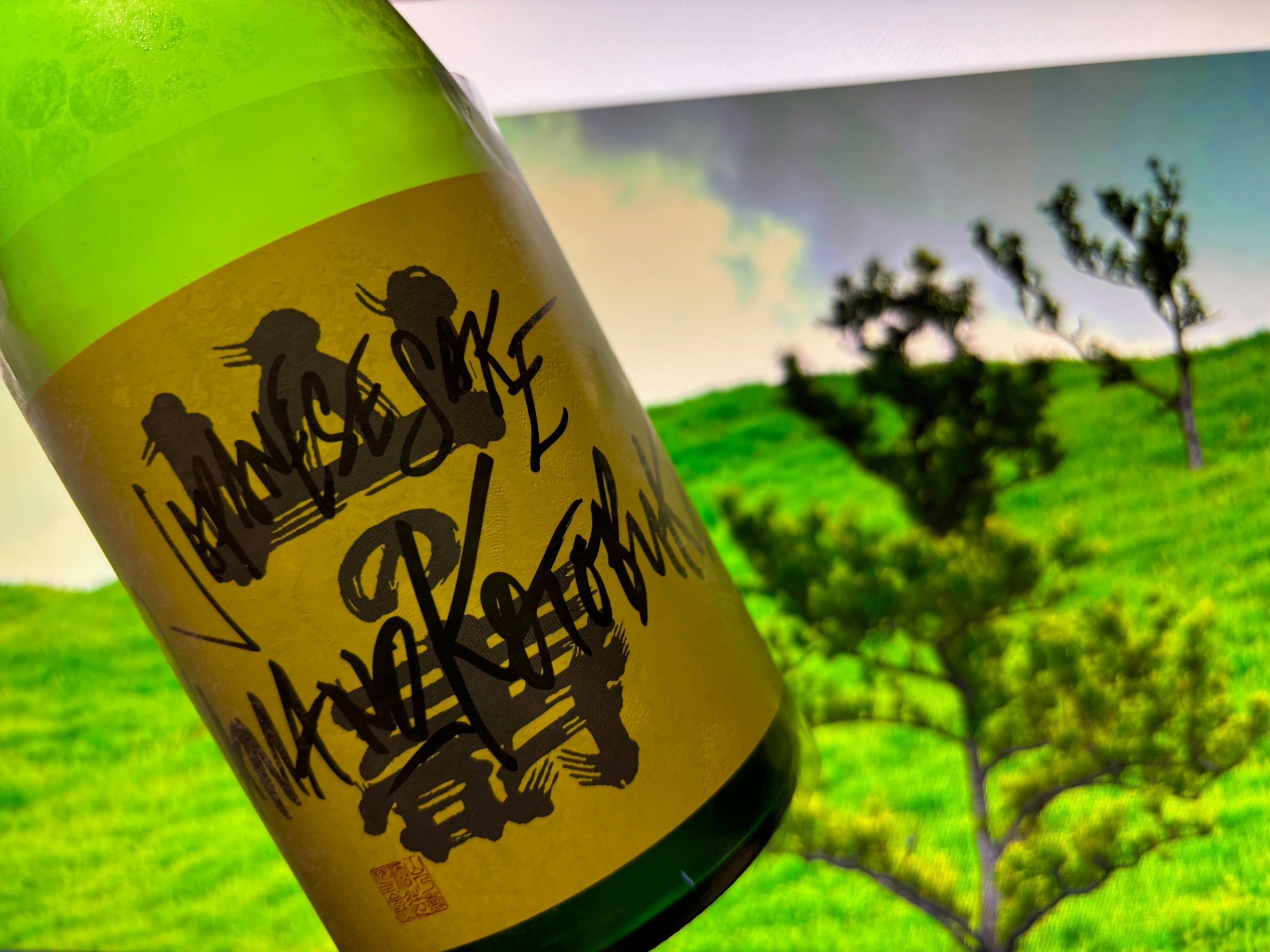 山の壽 フリークス2