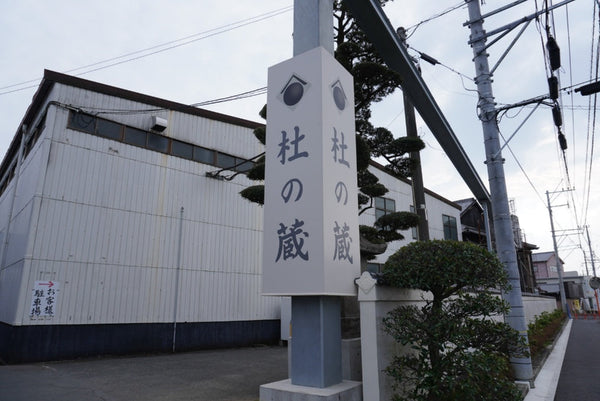 杜の蔵に行ってきました2026～蔵見学～