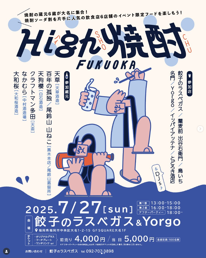 High焼酎Fukuoka 2026
