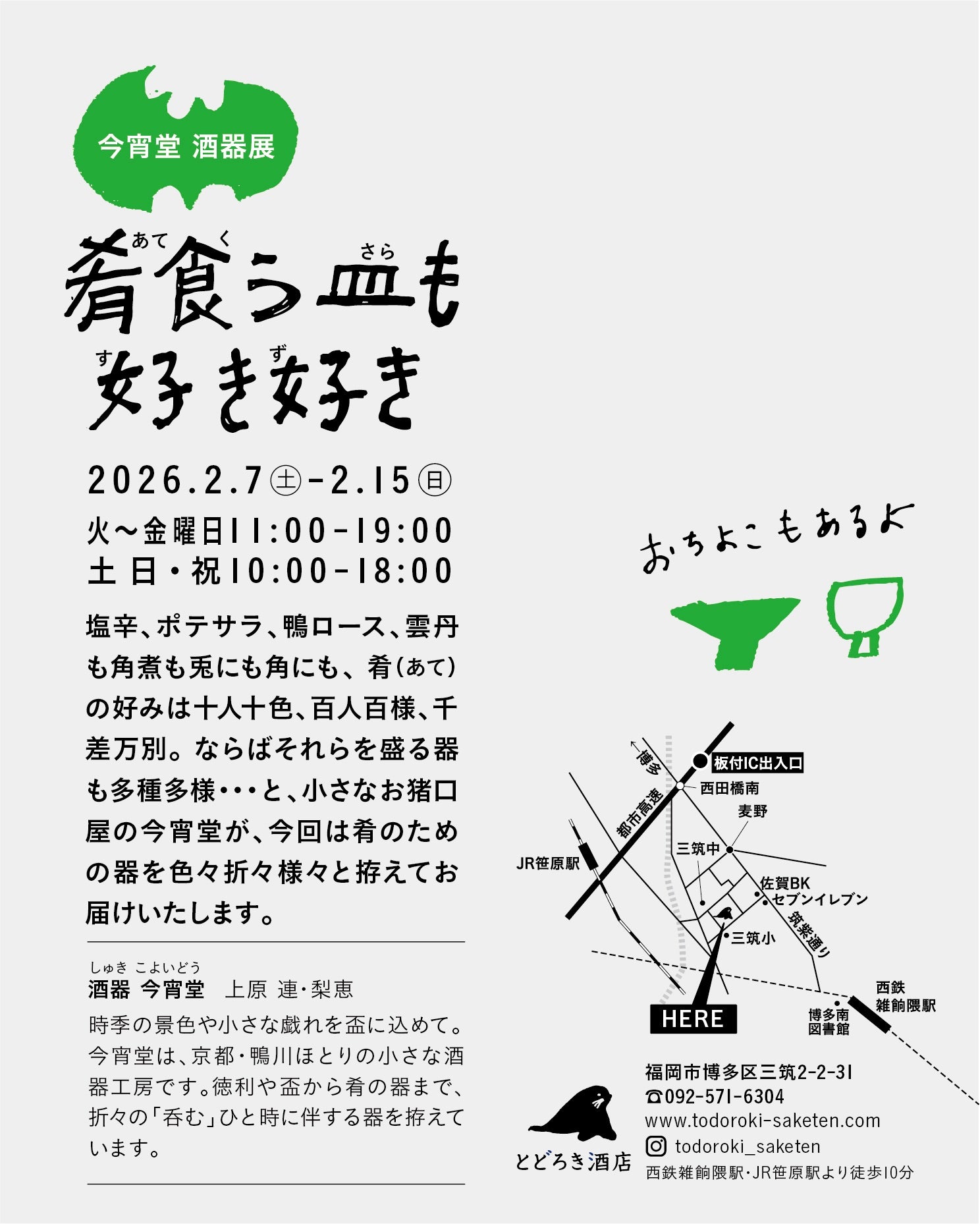 今宵堂　酒器展「肴食う皿も好き好き」