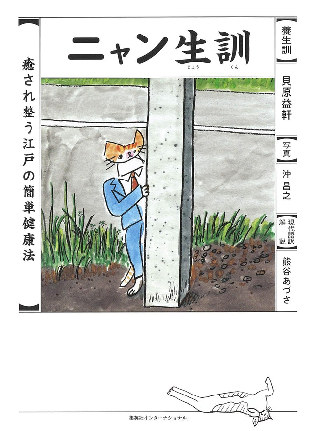 ニャン生訓