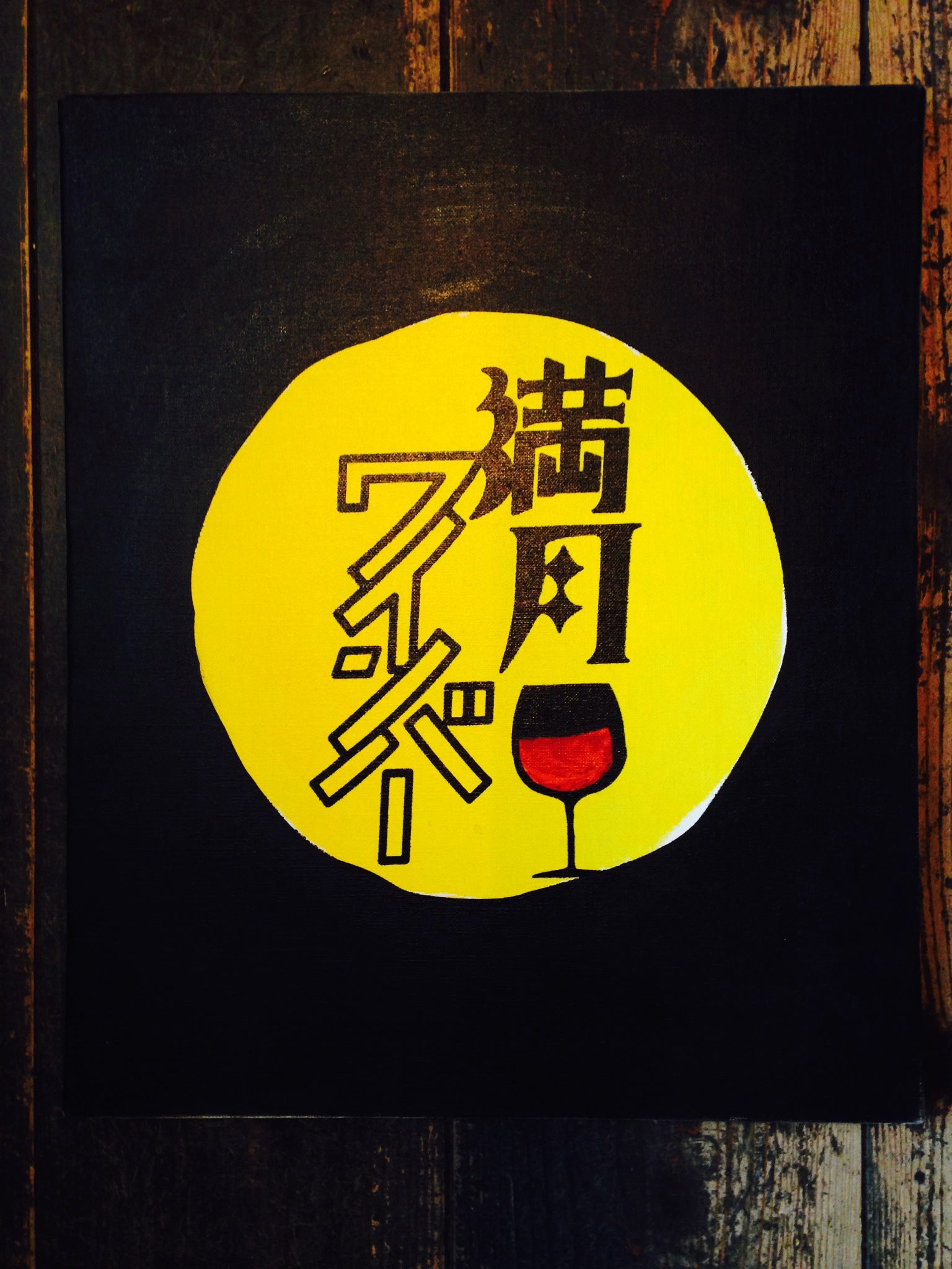 満月ワインバー