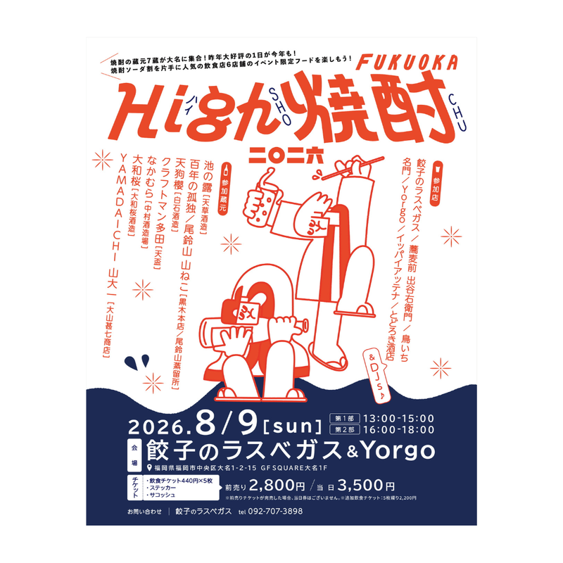 【High焼酎Fukuoka 2026】 今年も開催します！