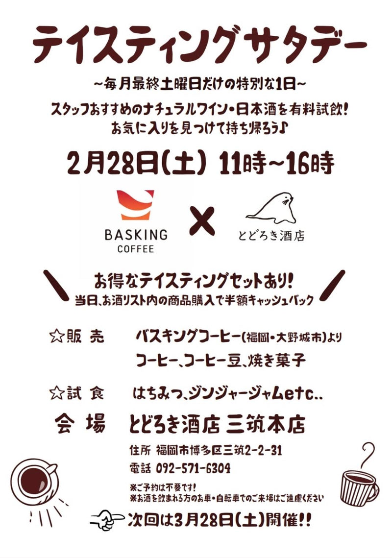 ＼ 今月の「テイスティングサタデー」は【2/28（土）】／ スタッフおすすめの日本酒&ワインを有料試飲 お気に入りを見つけて持ち帰ろう♪