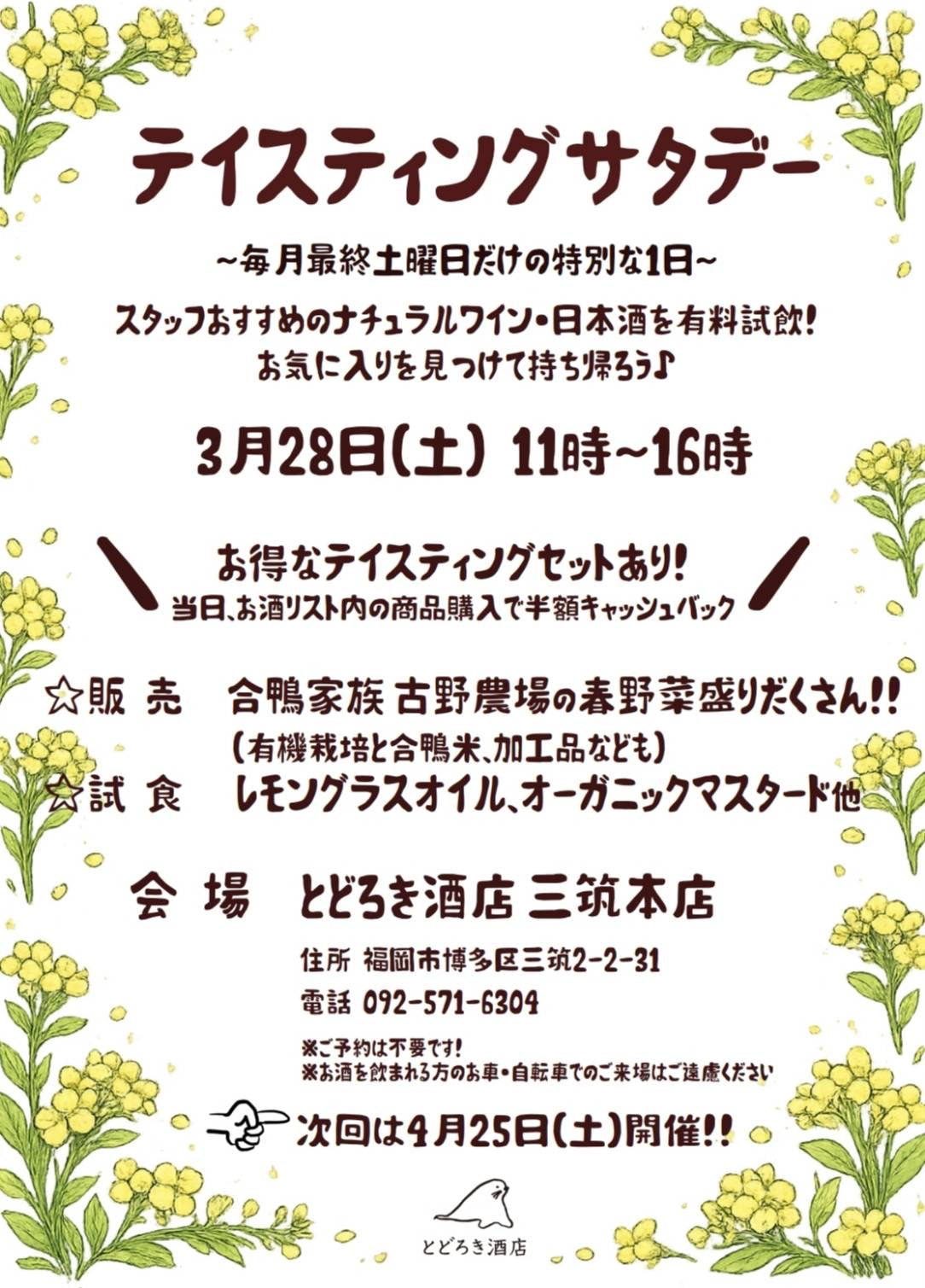 ＼ 今月の「テイスティングサタデー」は【3/28（土）】／ スタッフおすすめの日本酒&ワインを有料試飲 お気に入りを見つけて持ち帰ろう♪
