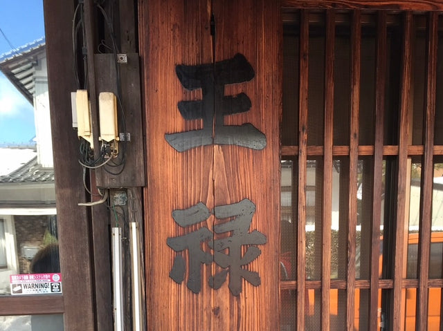 王祿酒造