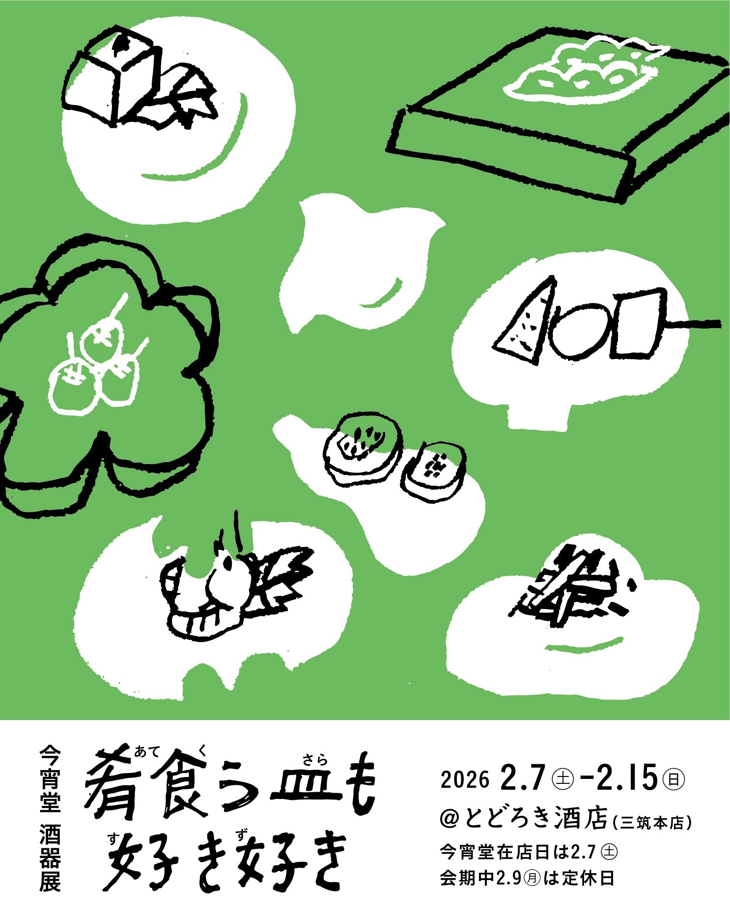 今宵堂　酒器展「肴食う皿も好き好き」