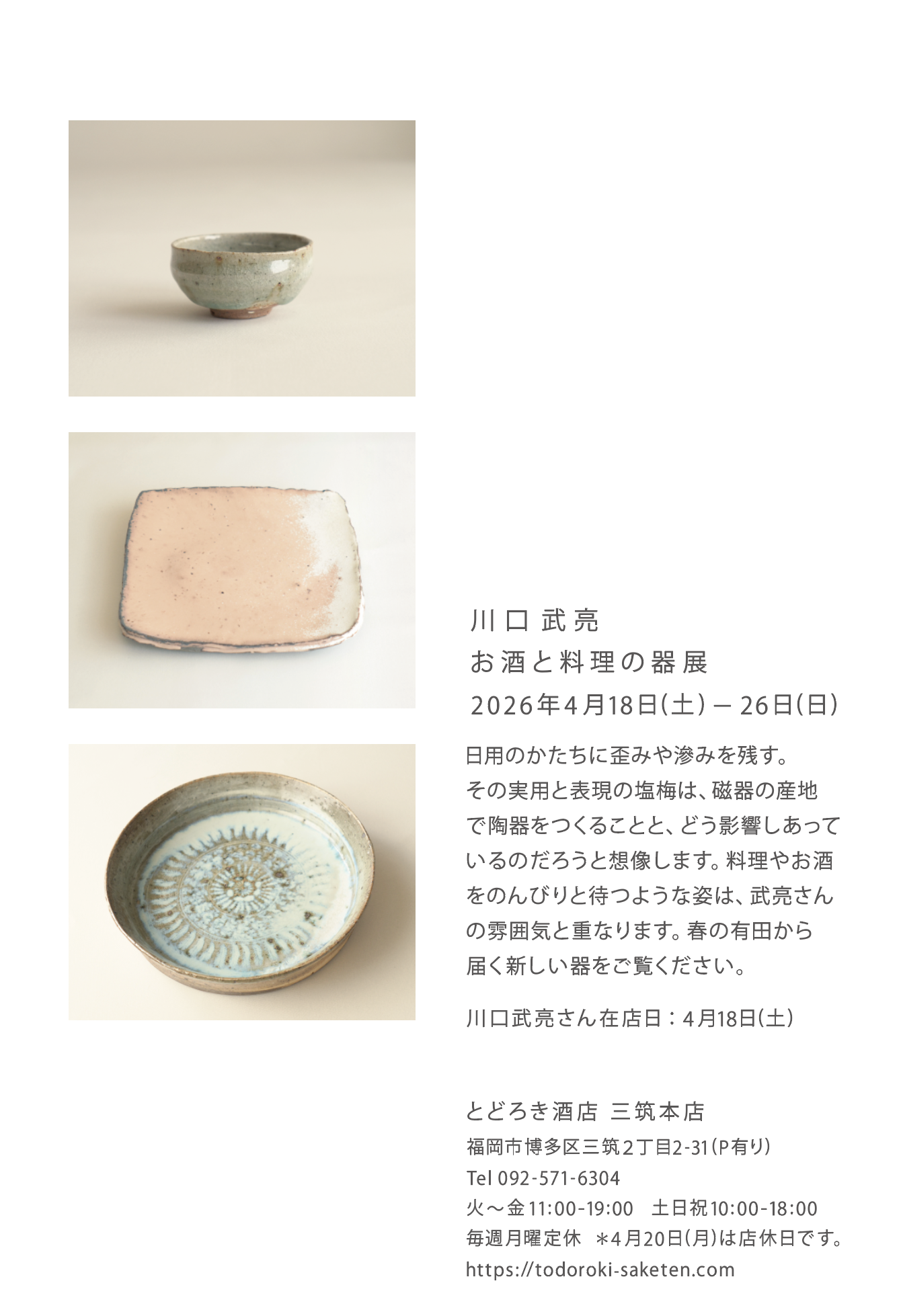 川口武亮 お酒と料理の器展