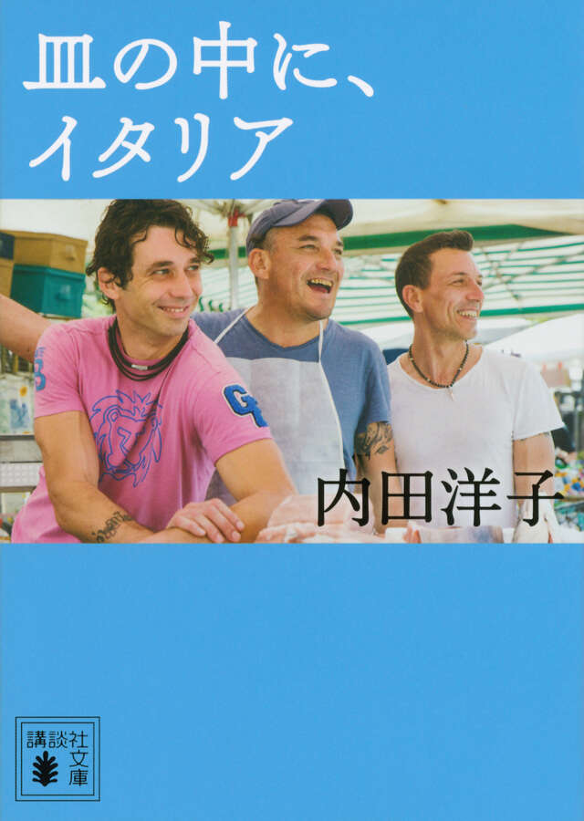 皿の中に、イタリア